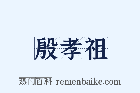 殷孝祖是什么意思的图片